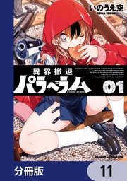 異界撤退パラベラム【分冊版】
