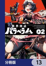 異界撤退パラベラム【分冊版】　13