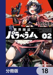異界撤退パラベラム【分冊版】　18
