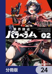 異界撤退パラベラム【分冊版】