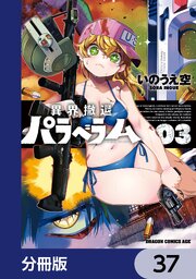 異界撤退パラベラム【分冊版】
