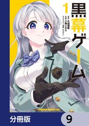 黒幕ゲーム【分冊版】