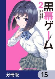 黒幕ゲーム【分冊版】　15
