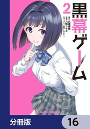 黒幕ゲーム【分冊版】　16