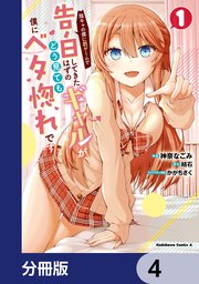 陰キャの僕に罰ゲームで告白してきたはずのギャルが、どう見ても僕にベタ惚れです【分冊版】 4