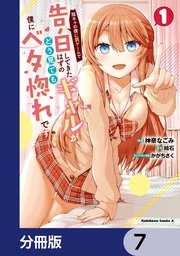 陰キャの僕に罰ゲームで告白してきたはずのギャルが、どう見ても僕にベタ惚れです【分冊版】 7