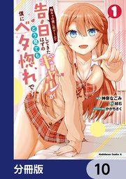 陰キャの僕に罰ゲームで告白してきたはずのギャルが、どう見ても僕にベタ惚れです【分冊版】 10