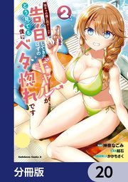 陰キャの僕に罰ゲームで告白してきたはずのギャルが、どう見ても僕にベタ惚れです【分冊版】 20