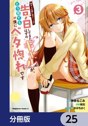 陰キャの僕に罰ゲームで告白してきたはずのギャルが、どう見ても僕にベタ惚れです【分冊版】 25
