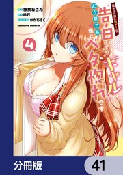 陰キャの僕に罰ゲームで告白してきたはずのギャルが、どう見ても僕にベタ惚れです【分冊版】