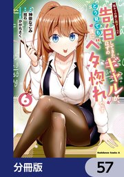 陰キャの僕に罰ゲームで告白してきたはずのギャルが、どう見ても僕にベタ惚れです【分冊版】　57
