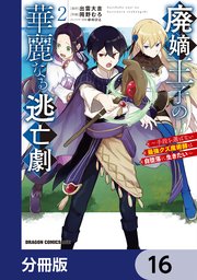 廃嫡王子の華麗なる逃亡劇【分冊版】　16
