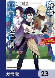 廃嫡王子の華麗なる逃亡劇【分冊版】