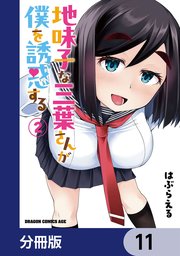地味子な三葉さんが僕を誘惑する【分冊版】　11
