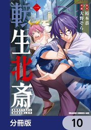 転生北斎 裏稼業やりながら漫画家目指します【分冊版】