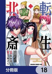 転生北斎　裏稼業やりながら漫画家目指します【分冊版】　18