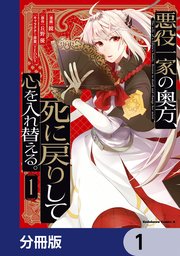 悪役一家の奥方、死に戻りして心を入れ替える。【分冊版】 1