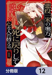 悪役一家の奥方、死に戻りして心を入れ替える。【分冊版】 12
