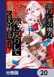 悪役一家の奥方、死に戻りして心を入れ替える。【分冊版】 20