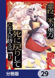 悪役一家の奥方、死に戻りして心を入れ替える。【分冊版】 29