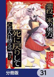 悪役一家の奥方、死に戻りして心を入れ替える。【分冊版】 31