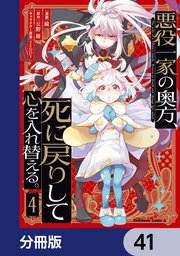 悪役一家の奥方、死に戻りして心を入れ替える。【分冊版】 41