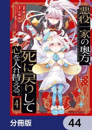 悪役一家の奥方、死に戻りして心を入れ替える。【分冊版】