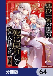 悪役一家の奥方、死に戻りして心を入れ替える。【分冊版】　64
