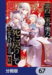悪役一家の奥方、死に戻りして心を入れ替える。【分冊版】　67