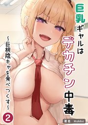 巨乳ギャルはデカチン中毒 ～巨根陰キャを食べつくす～【分冊版】2