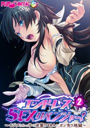 エンドレス・SEXリベンジャー！ ～イジメられっ子の逆襲！！18人にガン突き地獄～ 【単話】(2)