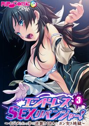 エンドレス・SEXリベンジャー！ ～イジメられっ子の逆襲！！18人にガン突き地獄～ 【単話】(3)