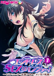 エンドレス・SEXリベンジャー！ ～イジメられっ子の逆襲！！18人にガン突き地獄～ 【単話】(7)