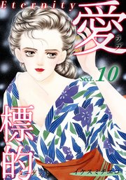 愛・標的～ラブ・ターゲット～《Eternity》【話】