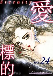 愛・標的～ラブ・ターゲット～《Eternity》【話】｜Sect.24