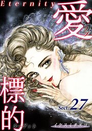 愛・標的～ラブ・ターゲット～《Eternity》【話】｜Sect.27