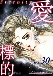 愛・標的～ラブ・ターゲット～《Eternity》【話】