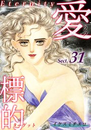 愛・標的～ラブ・ターゲット～《Eternity》【話】｜Sect.31