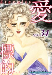 愛・標的～ラブ・ターゲット～《Eternity》【話】｜Sect.34