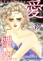 愛・標的～ラブ・ターゲット～《Eternity》【話】｜Sect.37