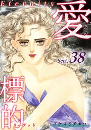 愛・標的～ラブ・ターゲット～《Eternity》【話】｜Sect.38