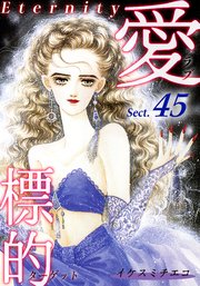 愛・標的～ラブ・ターゲット～《Eternity》【話】｜Sect.45