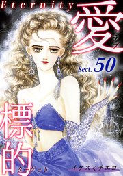 愛・標的～ラブ・ターゲット～《Eternity》【話】