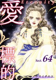 愛・標的～ラブ・ターゲット～《Eternity》【話】｜Sect.64