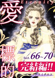 愛・標的～ラブ・ターゲット～《Eternity》【話】