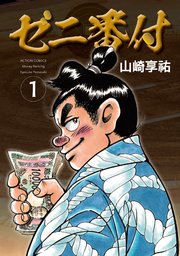 ゼニ番付