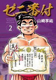 ゼニ番付 ： 2