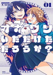 オカワリいただけただろうか？