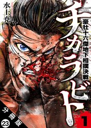 チカラビト 豪壮十六傑地下相撲決戦 分冊版 ： 23