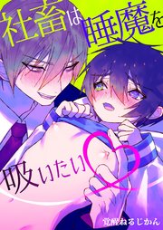 社畜は睡魔を吸いたい